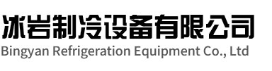 泰州冰岩制冷设备有限公司
